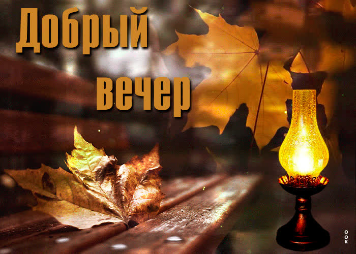 Открытка движущаяся открытка добрый вечер