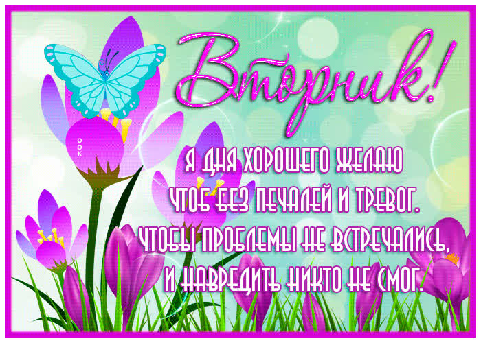 Открытка движущаяся открытка вторник, чтобы проблемы не встречались