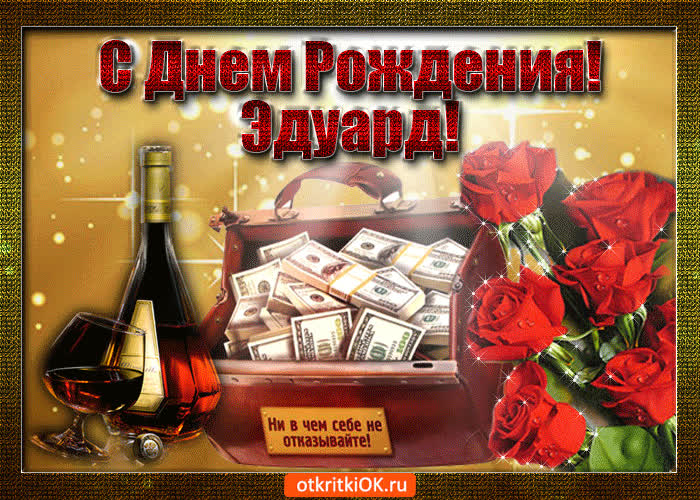 Картинка эдуард с праздником тебя