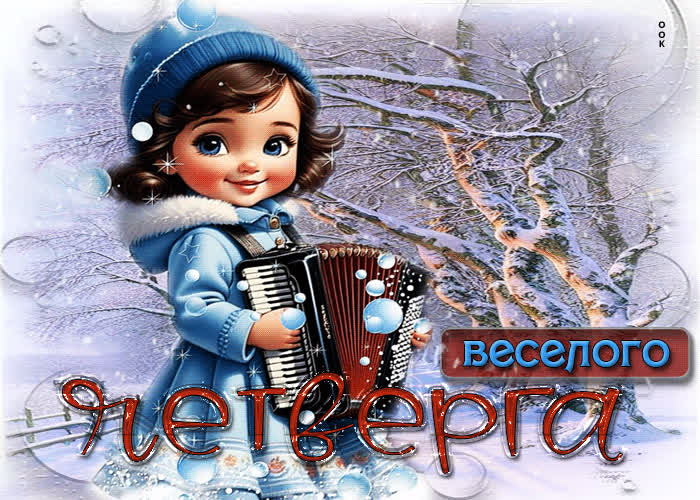 Picture эффектная и оригинальная гиф-открытка веселого четверга