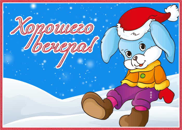 Postcard эффектная и увлекательная снежная гиф-открытка хорошего вечера