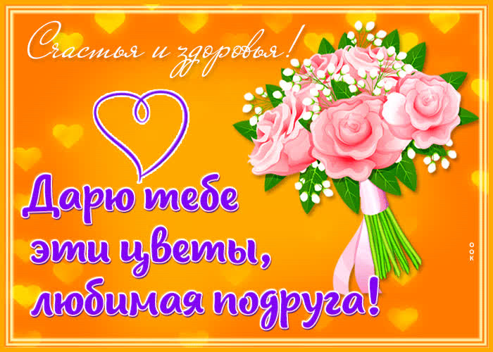 Postcard эффектная открытка дарю тебе эти цветы, любимая подруга