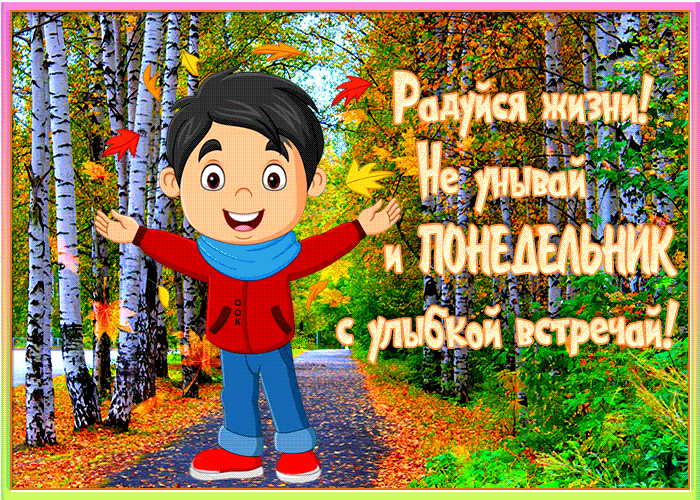 Picture эффектная открытка понедельник с улыбкой встречай!