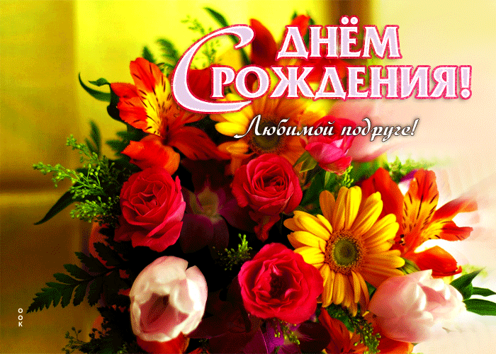 Postcard эффектная открытка с днем рождения! любимой подруге!