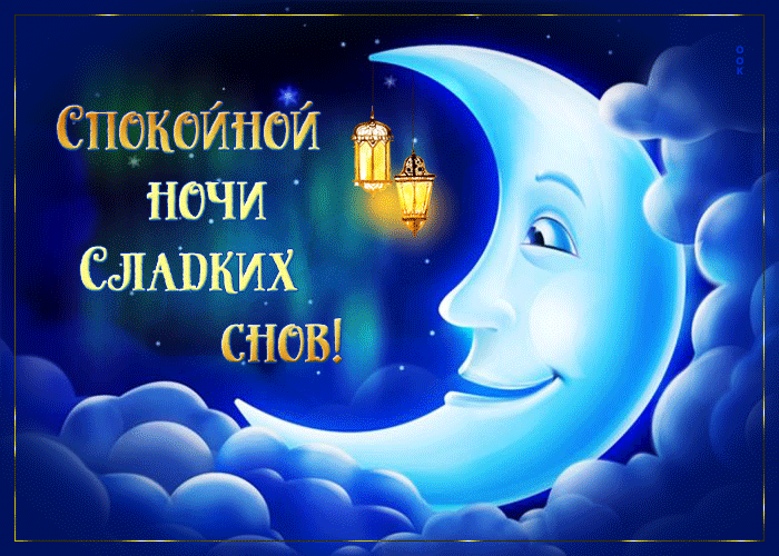 Picture эффектная открытка с месяцем спокойной ночи! сладких снов