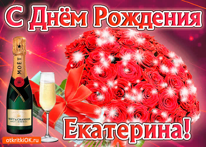 Картинка екатерина с праздником тебя