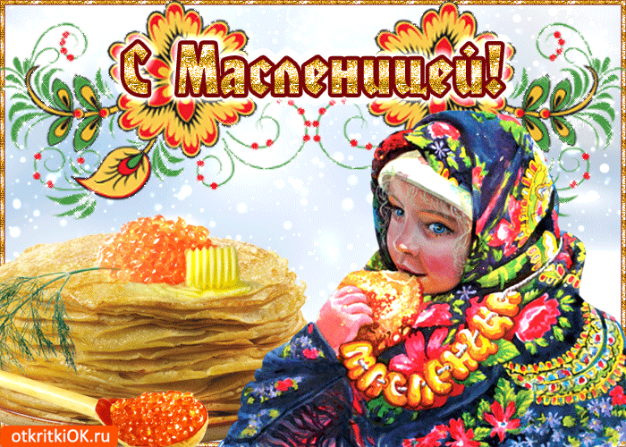 Открытка эх масленица, да ты красавица