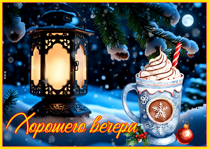 Postcard элегантная и приятная анимационная открытка хорошего вечера