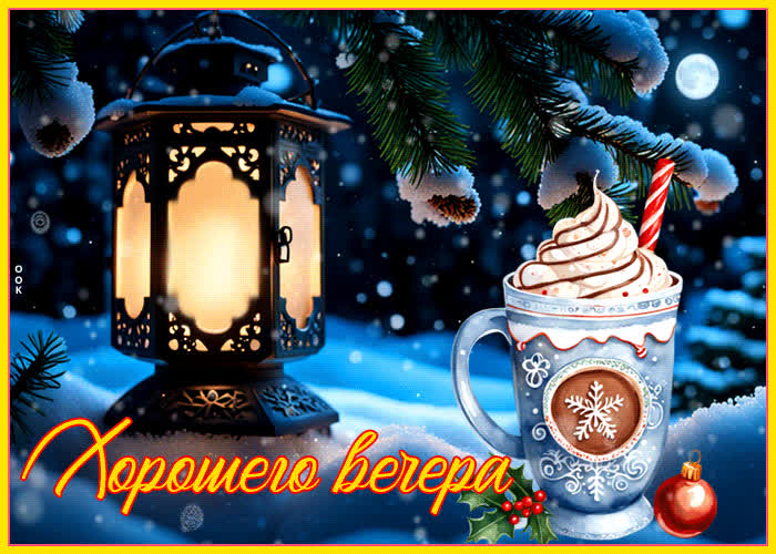 Postcard элегантная и приятная анимационная открытка хорошего вечера