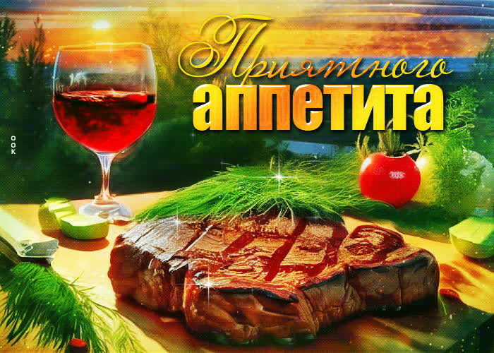 Postcard элегантная и вкусная гиф-открытка приятного аппетита
