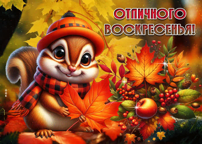 Postcard элегантная осенняя гиф-открытка отличного воскресенья