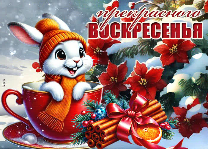 Picture элегантная зимняя гиф-открытка прекрасного воскресенья