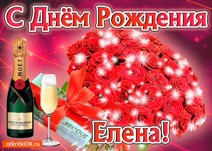 Открытка елена с праздником тебя