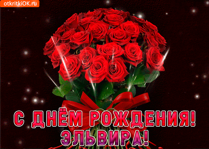 Открытка эльвира с праздником тебя
