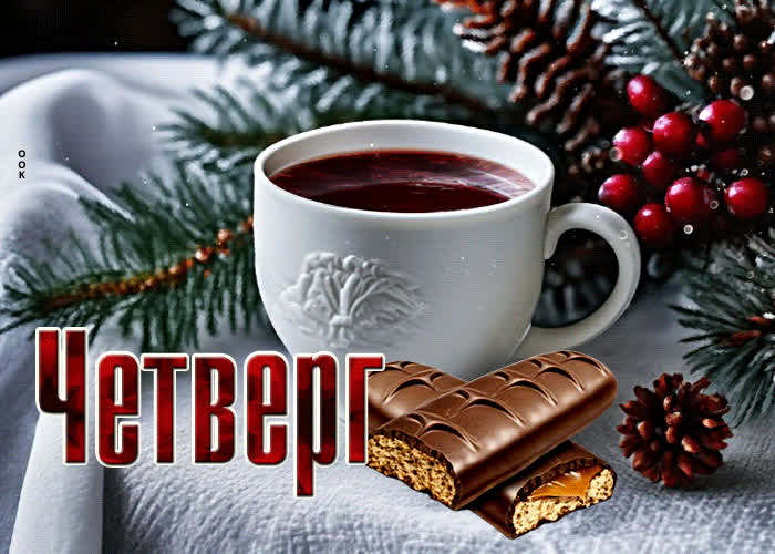 Postcard эмоциональная анимационная открытка с чаем четверг