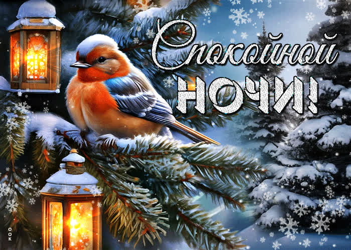 Picture эмоциональная анимационная открытка спокойной ночи