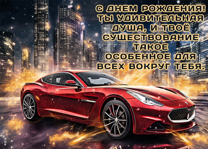 Picture эмоциональная открытка с машиной с днем рождения