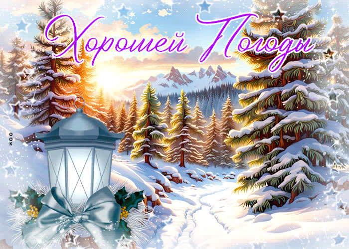 Postcard эмоционально-вдохновляющая открытка хорошей погоды