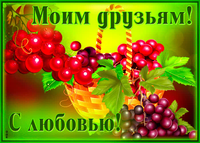 Postcard эмоционально-яркая гиф-открытка моим друзьям с любовью