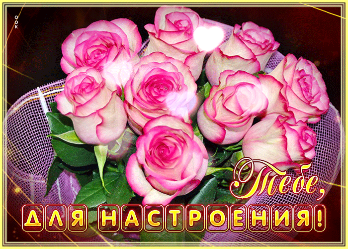 Postcard энергичная анимационная открытка тебе для настроения