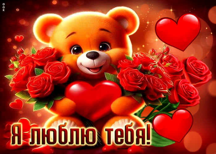 Postcard энергичная гиф-открытка я люблю тебя