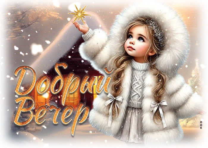 Postcard энергичная зимняя гиф-открытка добрый вечер