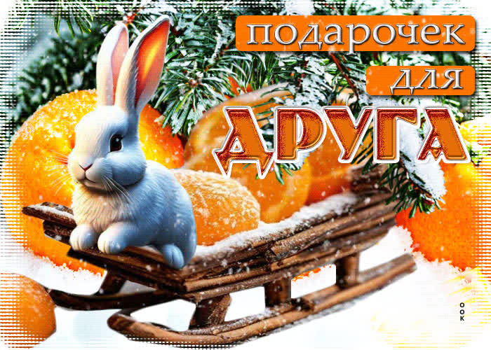 Picture энергичная зимняя гиф-открытка подарочек для друга