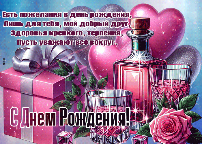 Postcard есть пожелания в день рождения лишь для тебя, мой добрый друг