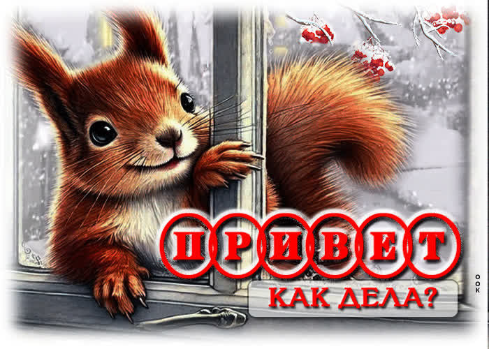 Picture эстетичная гиф-открытка привет! как дела?