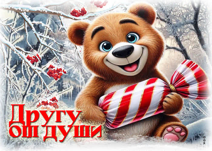 Picture эстетичная зимняя гиф-открытка другу от души