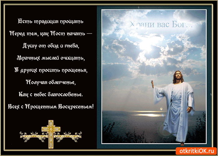 Открытка есть традиция прощать