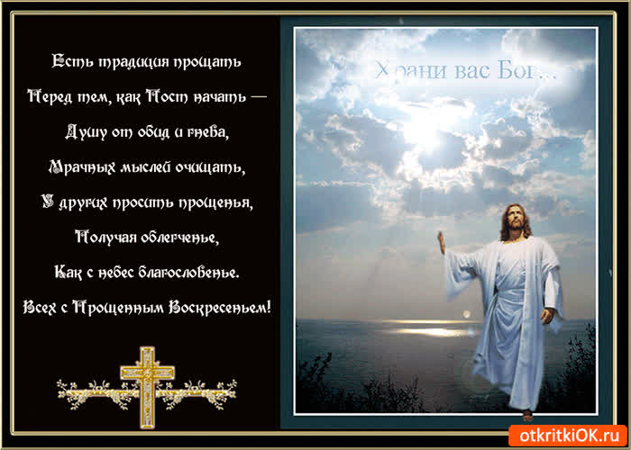 Картинка есть традиция прощать