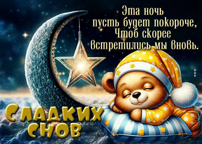 Picture эта ночь пусть будет покороче, чтоб скорее встретились мы вновь