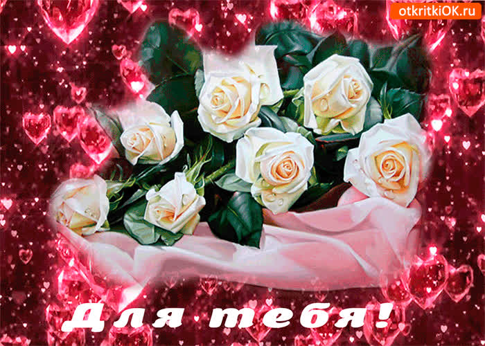 Картинка эти белые розы тебе