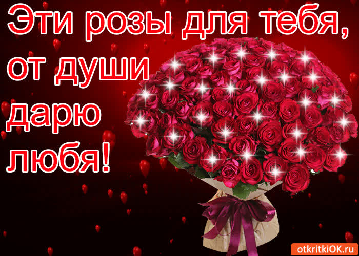 Картинка эти розы для тебя! от души дарю любя!
