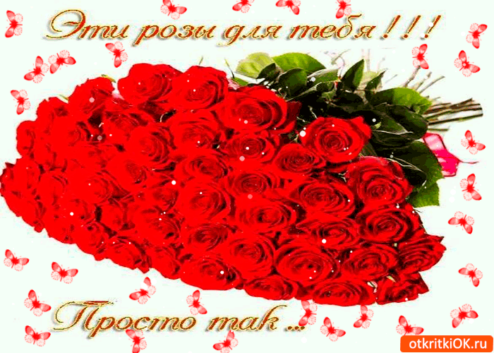 Открытка эти розы для тебя! просто так