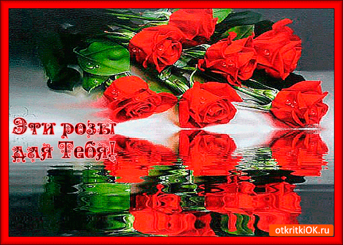Открытка эти розы только для тебя