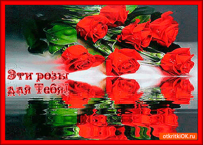Картинка эти розы только для тебя