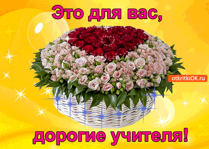 Картинка это для вас, дорогие учителя!