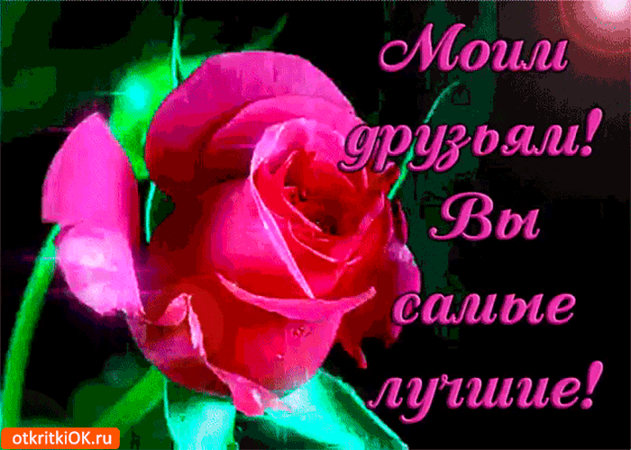 Открытка это моим друзьям - вы самые лучшие