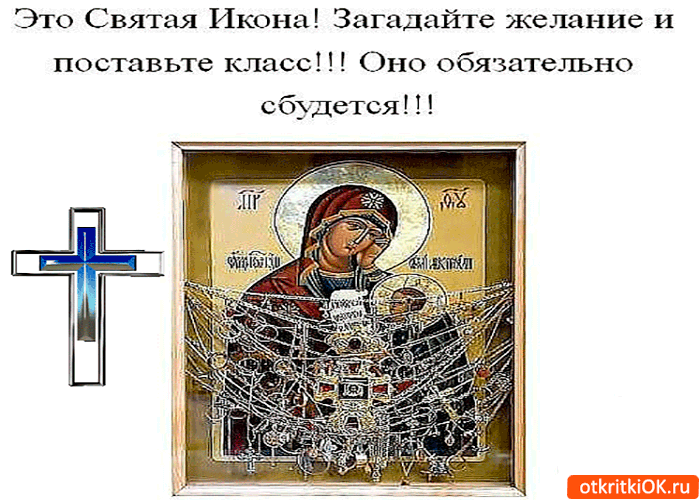 Открытка это святая икона. загадай желание