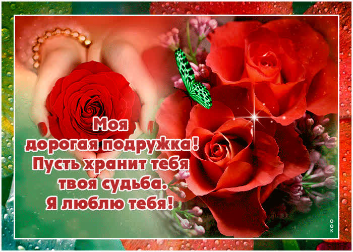 Картинка это тебе, моя дорогая подруга