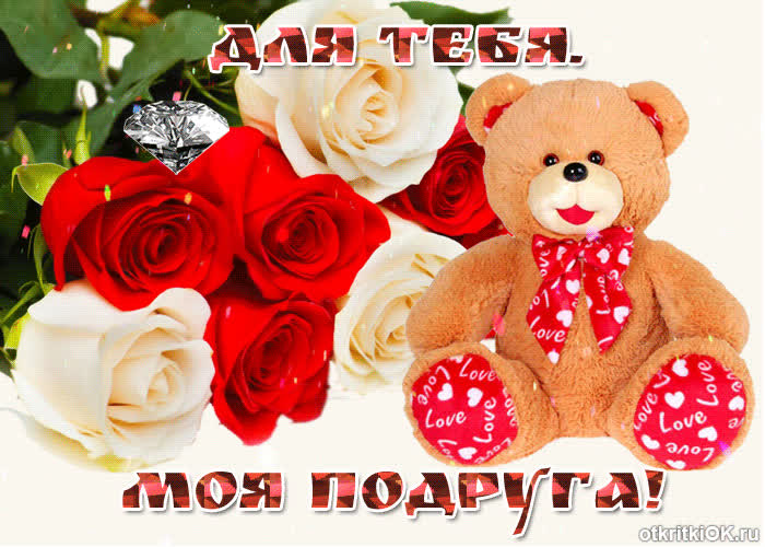 Картинка это тебе моя любимая подруга
