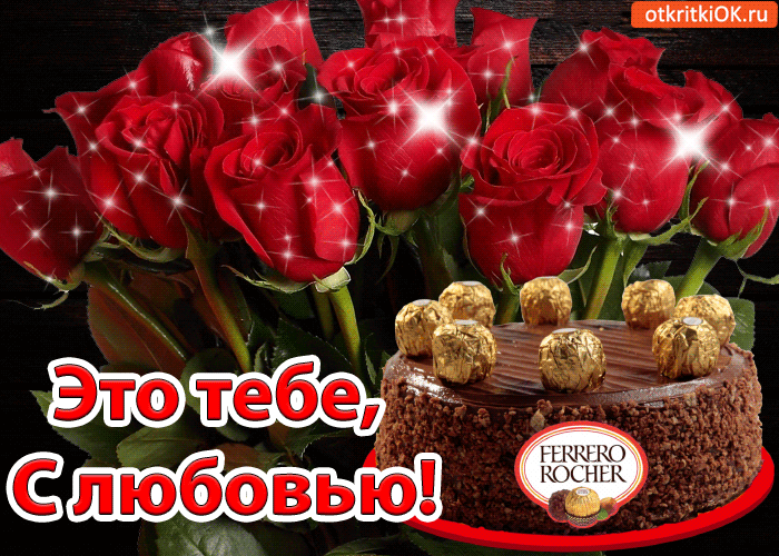 Открытка это тебе, с любовью!