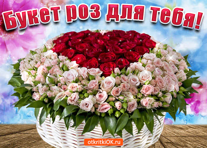 Картинка этот большой букет роз только для тебя