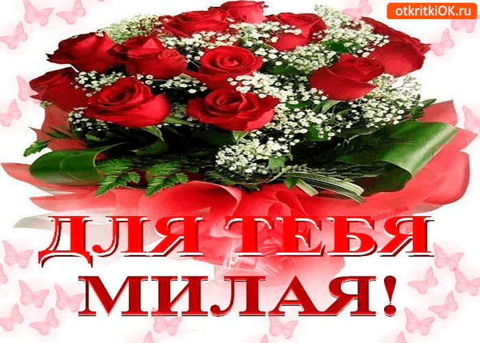Картинка этот букетик только для тебя, милая моя