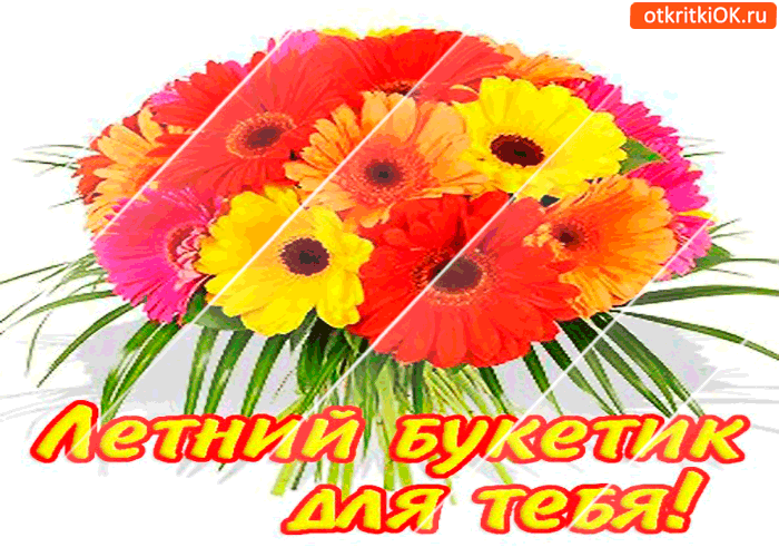 Открытка этот летний букетик только для тебя