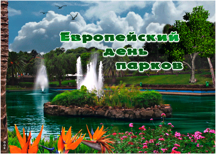 Открытка европейский день парков