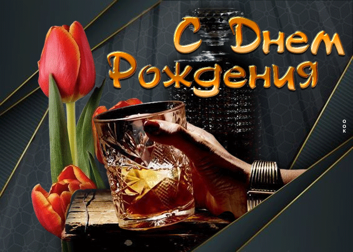 Picture фантастическая открытка с днем рождения! для мужчины