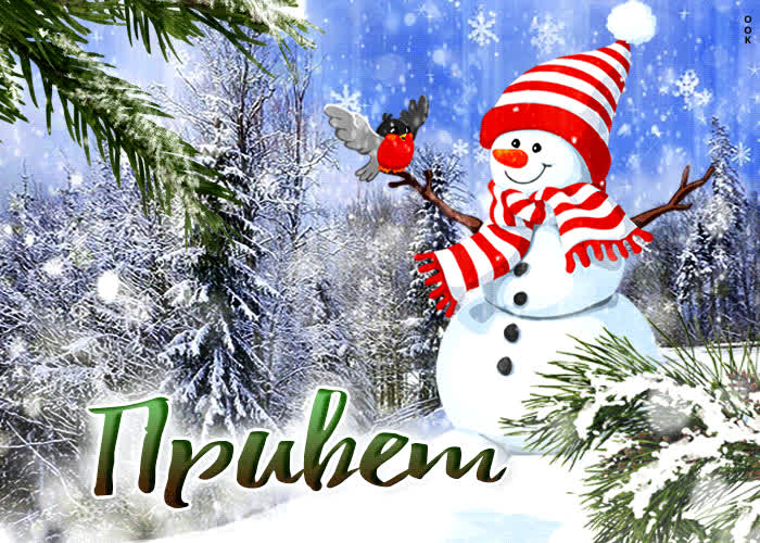 Picture фантастическая открытка со снеговиком привет